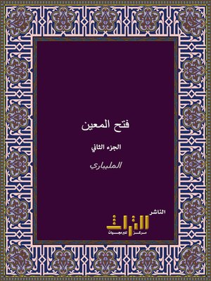 cover image of فتح المعين بشرح قرة العين. الجزء الثاني